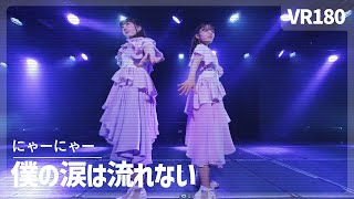 [VR] NGT48 Nyaa Nyaa - Boku no Namida wa Nagarenai（僕の涙は流れない）