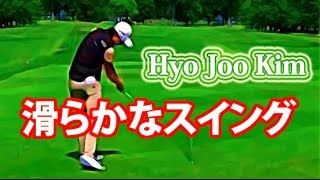 知名度はないが世界ランク上位Hyo Joo Kimの滑らかなスイング　韓流スイング