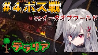 【テラリア】＃4 ボス戦イーターオブワールド！【ホロライブ切り抜き/響咲リオナ】