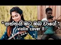 "Saththai Mata Oba Wage" song violin cover by Hashen Himantha !!@dilkiu