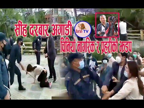 सींहदरबार अगाडी चिनिया नागरिक र प्रहरी बिच झडप