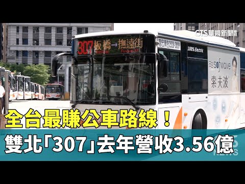 全台最賺公車路線！　雙北「307」去年營收3.56億 - 綜合 - 華視新聞網
