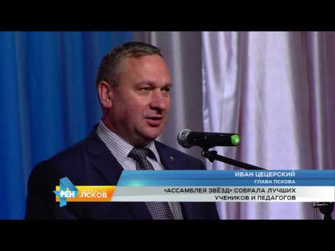 Новости Псков 30.05.2017 # Ассамблея звёзд