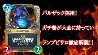 【ドラクエライバルズ】ガチ勢が大会に持っていくランプピサロを徹底解説！【ランプピサロ】
