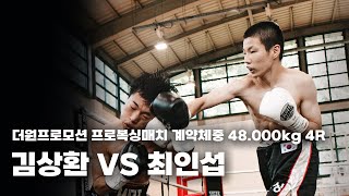 250816 더원프로모션 프로복싱매치 계약체중 48.000kg 4R [김상환 VS 최인섭]