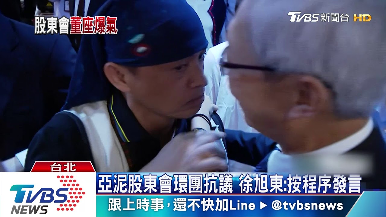 亞泥股東會環團抗議 徐旭東:按程序發言
