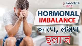 ❇️Hormonal Imbalance in Men Symptoms And Treatment Hindi |पुरुषों में हार्मोन की कमी का कारण और इलाज