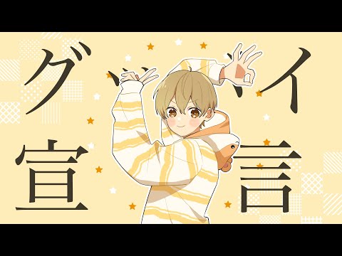 グッバイ宣言／るぅと【歌ってみた】