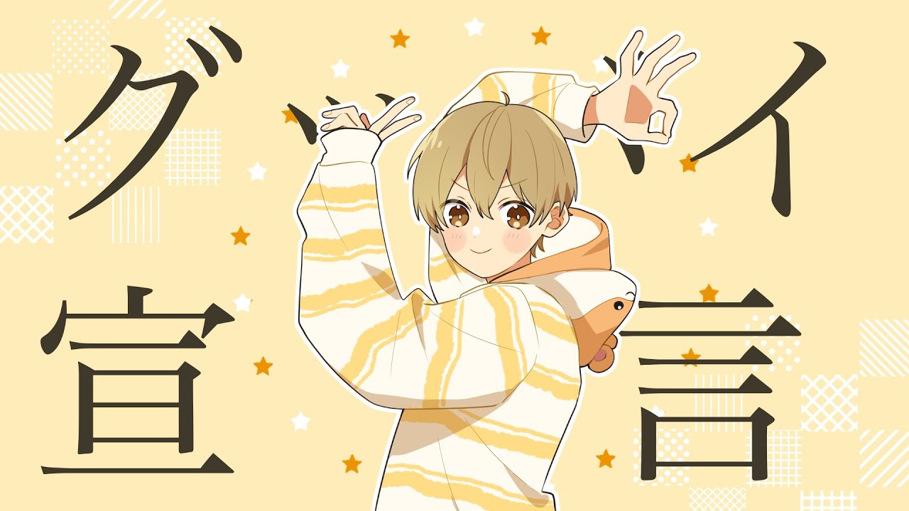 グッバイ宣言／るぅと【歌ってみた】