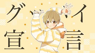 グッバイ宣言/るぅと【歌ってみた】
