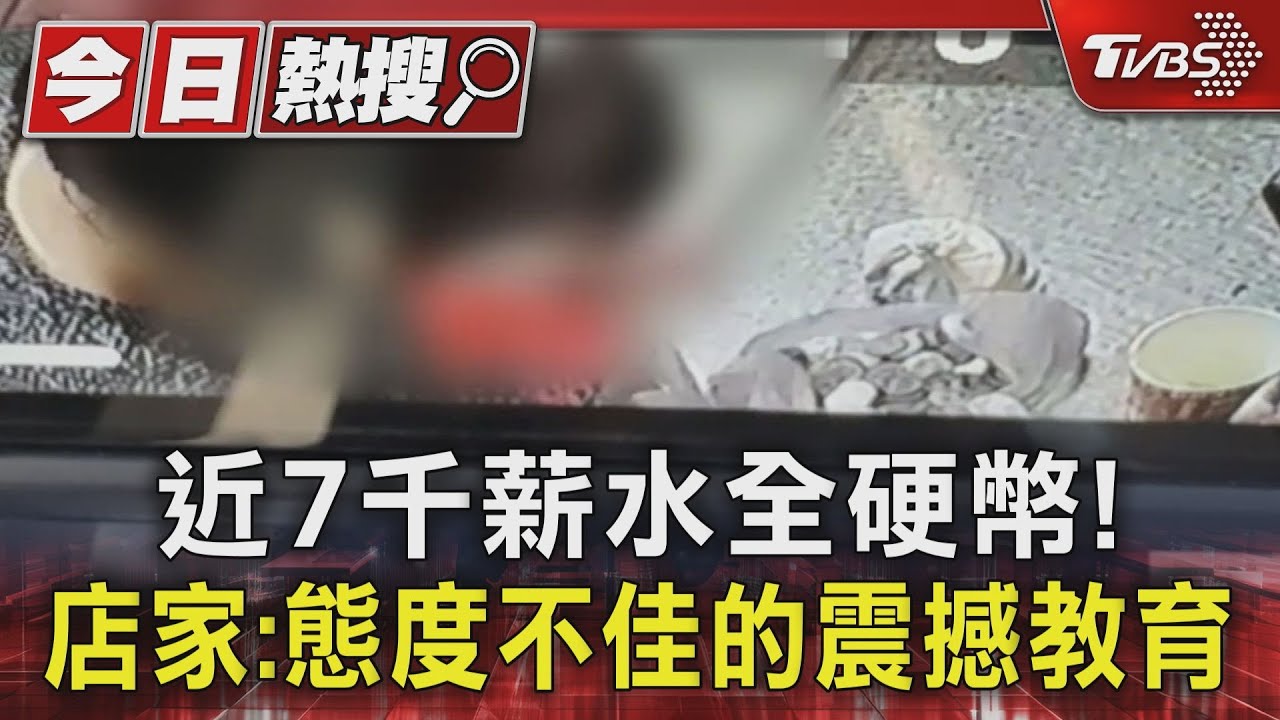 員工傻眼!近7千薪水「全硬幣」 店家:態度不佳的「震撼教育」