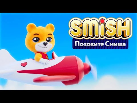 SMiSH - Позовите Смиша 🐻 Премьера клипа на канале Super Toons TV - для малышей