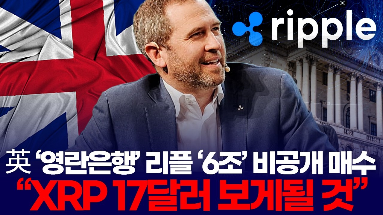 英 ‘영란은행’ 리플 ‘6조원’ 비공개 매수  “XRP 17달러 보게될 것”