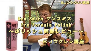Video thumbnail for 商品レビュー~より高級な艶を出したい時に ポリッシュ Ken Smith ケンスミス Pro Formula Polish ／ BJのウクレレ講座 No.140 by BJますもと