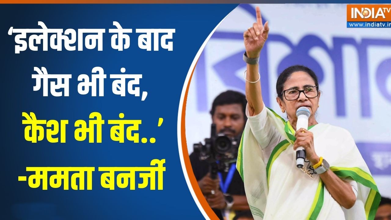Bengal elections 2026: ‘इलेक्शन के बाद गैस भी बंद, कैश भी बंद..’-ममता ?