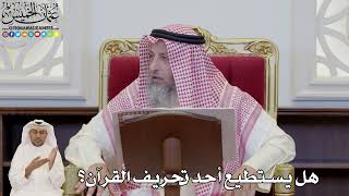 853 - هل يستطيع أحد تحريف القرآن؟ - عثمان الخميس