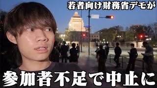 若者向け財務省解体デモが過疎り過ぎてヤバい