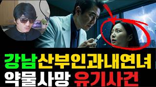 Download lagu 《True Story: Gangnam, Seoul, 2012》 The Case of Obstetrician's Mistress's Death by Drugs and Dispo... mp3