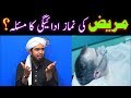 Mareez Patient Ki NAMAZ Beemar Admi Namaz Kesay Parhay ️ Engineer Muhammad Ali Mirza