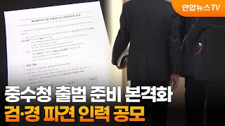 중수청 출범 준비 본격화…검·경 파견 인력 공모 / 연합뉴스TV (YonhapnewsTV)