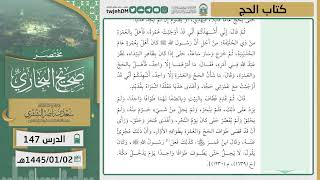 صورة دروس الحرم | مختصر صحيح البخاري | ( كتاب الحج ) للشيخ أ.د. سعد بن ناصر الشثري | الدرس ( 147)