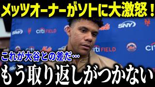 【大谷翔平】メッツオーナーがバカンス中のソトに大激怒！「ショウヘイにするべきだった…」早々にPS敗退でファンからも批判殺到！【海外の反応/MLB/メジャー/野球】