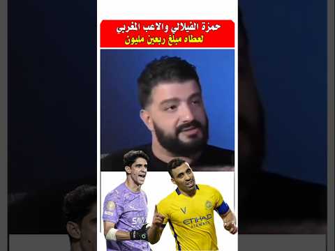 حمزه الفيلالي واللاعب اللي عطاه 40 مليون #مشاهير #المنتخب_المغربي #فنانين_مغاربة