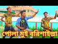 Bangla Comedy Dance - Pola Mui Borishailla - পোলা মুই বরিশাইল্লা ।Bangla New Dance