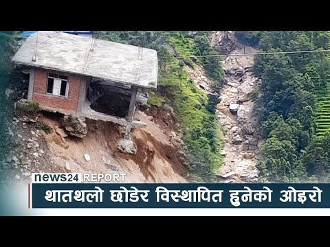 कालिन्चोक पहिरोः थातथलो छोडेर विस्थापित हुनेको ओइरो - NEWS24 TV