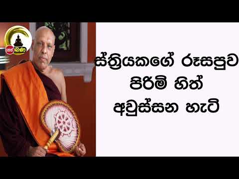 ස්ත්‍රියකගේ රූසපුව පිරිමි හිත් අවුස්සන හැටි l Katawala Hemaloka Thero - Neth FM (2022 09 11)