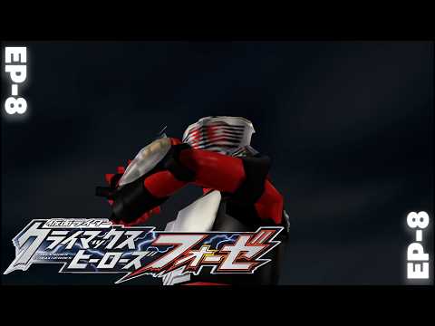 EP-8 | ถูกระจก | Kamen Rider Climax Herose Fourze