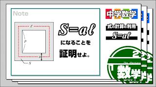中学数学（式の計算の利用・S=al）#証明  #中学数学 #計算問題