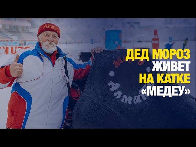 «Медеу» открывает сезон