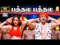 Pathala Pathala 4K Video Song பத்தல பத்தல Virumbugiren Prashanth Sneha Deva Ayng