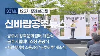 신바람 공주뉴스 331회 (강북생활문화센터, 시립테니스장, 두루두루 개소식, 한국영상대, 정례브리핑) 이미지