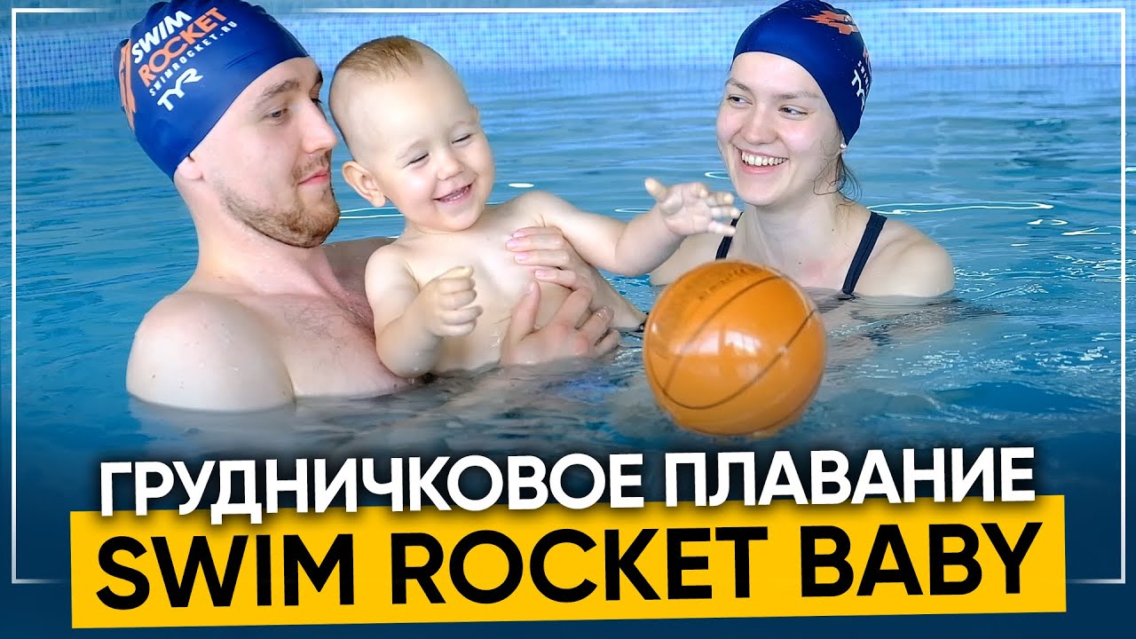Мы запустили грудничковое плавание - swim rocket baby
