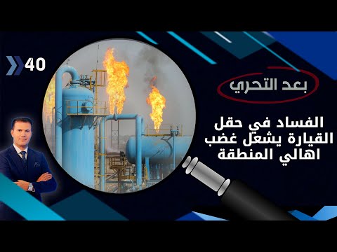 شاهد بالفيديو.. الفساد في حقل القيارة يشعل غضب اهالي المنطقة -  بعد التحري م٣ - الحلقة ٤٠