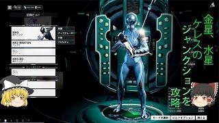 [WarFrame] 水星、金星、ケレスのジャンクション攻略動画[ゆっくりボイス]