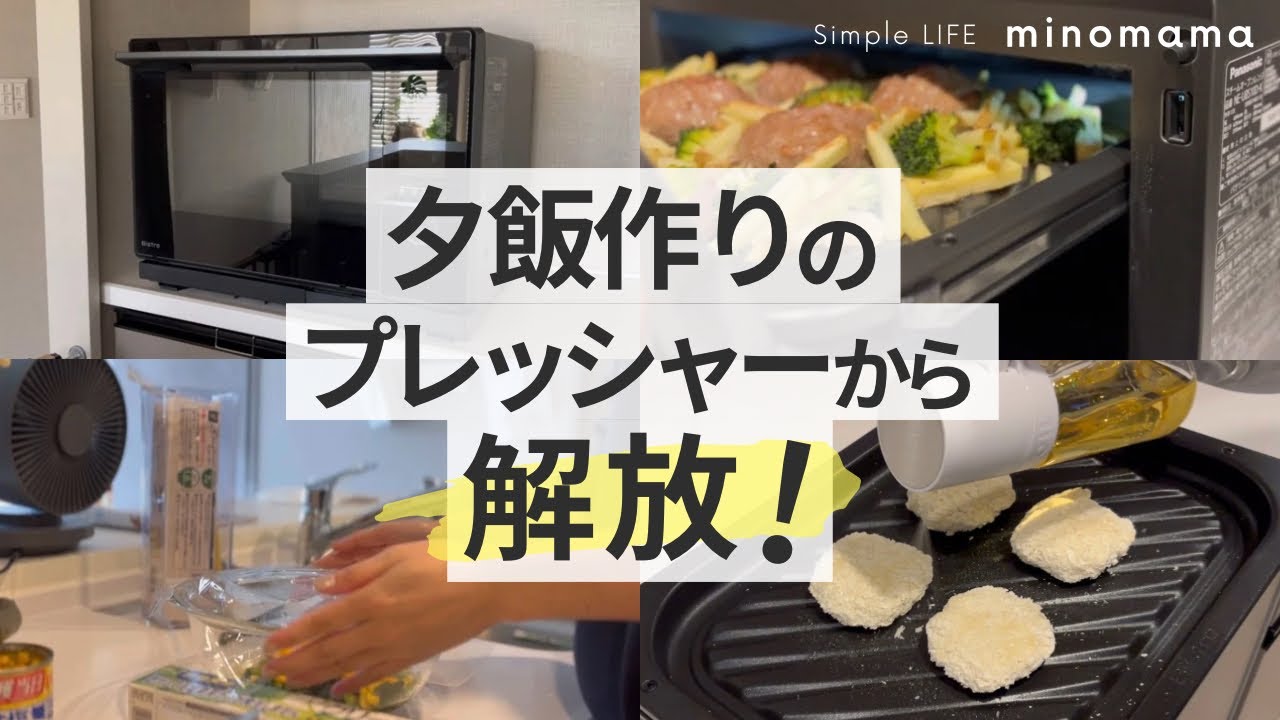 【ワンオペ2児】夕飯づくりがラクになった3日間｜シンプルライフ