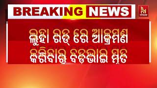 ବଡ଼ ଭାଇକୁ ମାରିଦେଲା ସାନ ଭାଇ ; ଏହି ଜଘନ୍ୟକାଣ୍ଡ ଘଟିିଛି ବର?