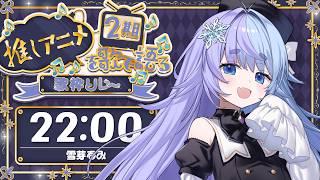 *❅ #推しアニメを歌で語る歌枠リレー2期┊ゆきめの推しアニメを紹介するぜ⚔️🖤〖 雪芽るみ┊すぺしゃりて 〗