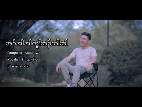 Love more hurt more : Happy Poe karen love song 2024