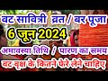 Vat Savitri Vrat 2024 Pooja Muhurta Paran Ka Samay | 1st savitri vrat rakh sakte ya nahi. Bar Puja 2024