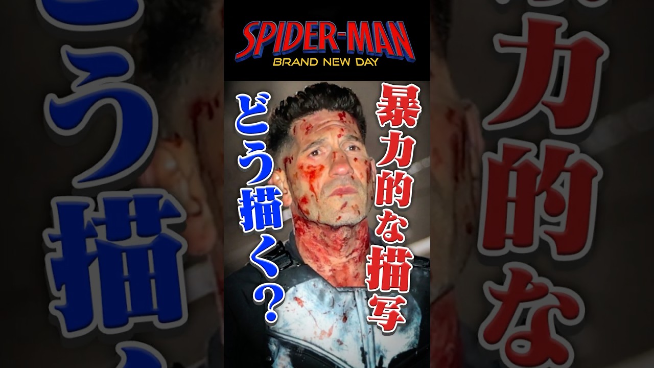 ブランドニューデイのパニッシャーはR指定描写顕在？#shorts  #spidermanbrandnewday #mcu #スパイダーマン #アメコミ