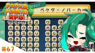 文字数全部埋めるとなるとこれしか思いつかんかったんや……【ペーパーマリオRPG】#67