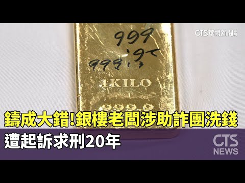 「鑄」成大錯！　銀樓老闆涉助詐團洗錢　遭起訴求刑20年