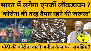 PM Modi बोले, कोरोना की तरह तैयार रहने की जरूरत, क्या आने वाले दिनों में लगेगा लॉकडाउन ? Lockdown