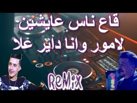 Rai mix ga3 nas 3aychin lamour قاع ناس عايشين لامور remix dj imad22