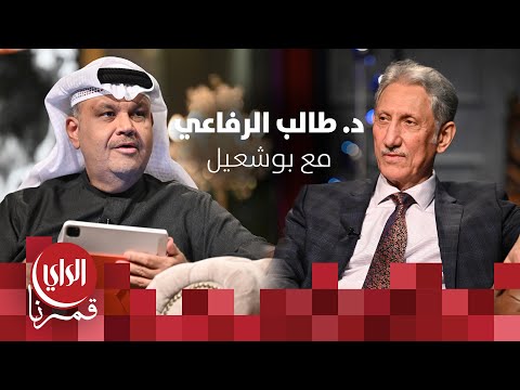 مع بوشعيل الموسم الثالث ضيف الحلقة د. طالب الرفاعي