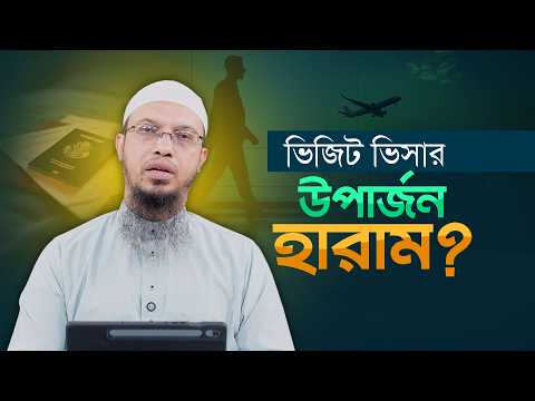 ভিজিট ভিসায় বিদেশে গিয়ে টাকা উপার্জন | ইসলামের বিধান | Shaikh Ahmadullah